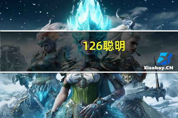 126 聪明