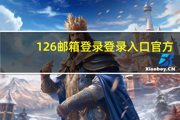 126邮箱登录登录入口官方（126邮箱登录登录入口）