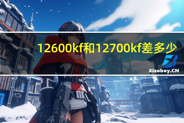 12600kf和12700kf差多少