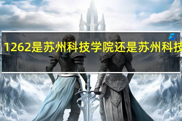 1262是苏州科技学院还是苏州科技大学