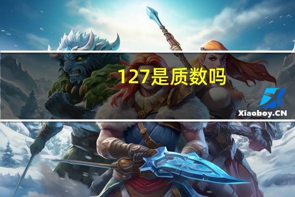 127是质数吗