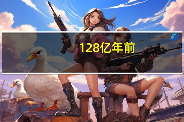 128亿年前，两个星系联手形成庞大新星系