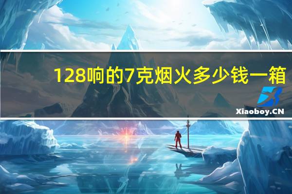 128响的7克烟火多少钱一箱