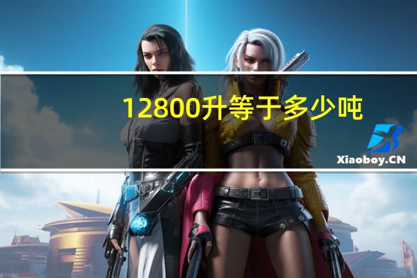 12800升等于多少吨