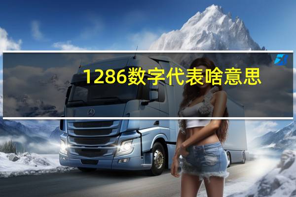1286数字代表啥意思