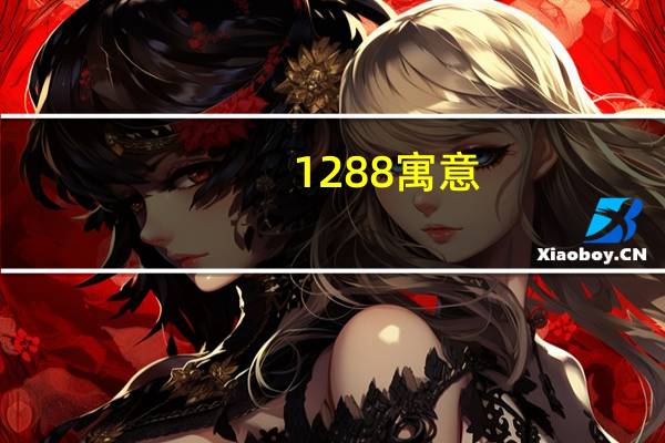 1288寓意
