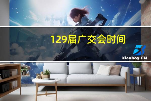 129届广交会时间