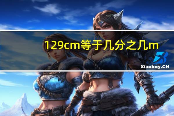 129cm等于几分之几m