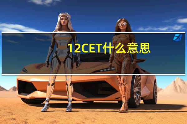 12 CET 什么意思
