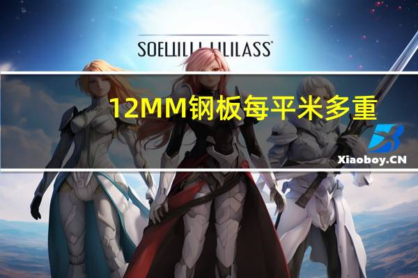 12MM钢板每平米多重