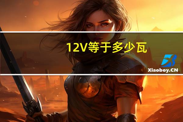 12V等于多少瓦