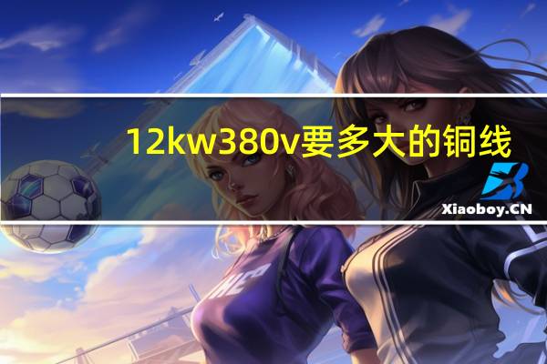 12kw380v要多大的铜线
