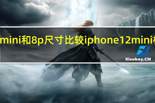 12mini和8p尺寸比较 iphone12mini机身尺寸