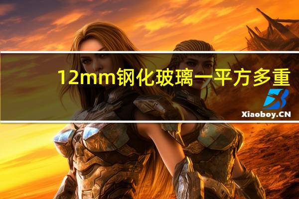 12mm钢化玻璃一平方多重