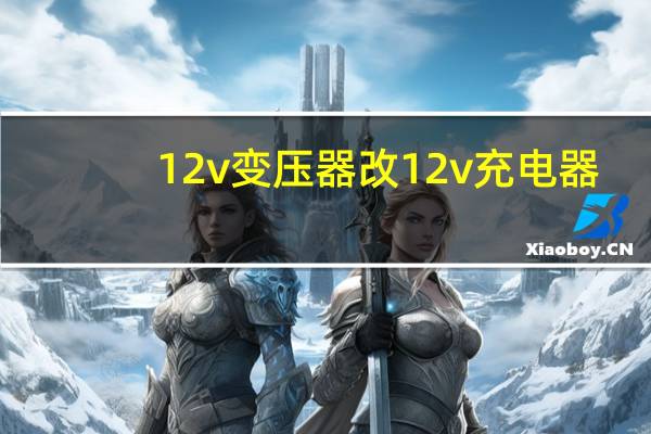 12v变压器改12v充电器