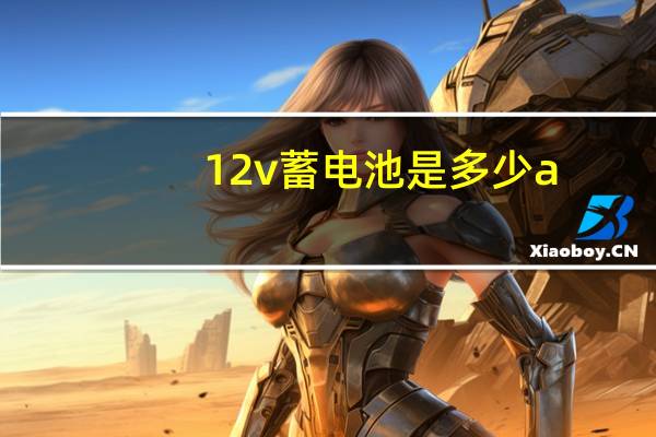 12v蓄电池是多少a