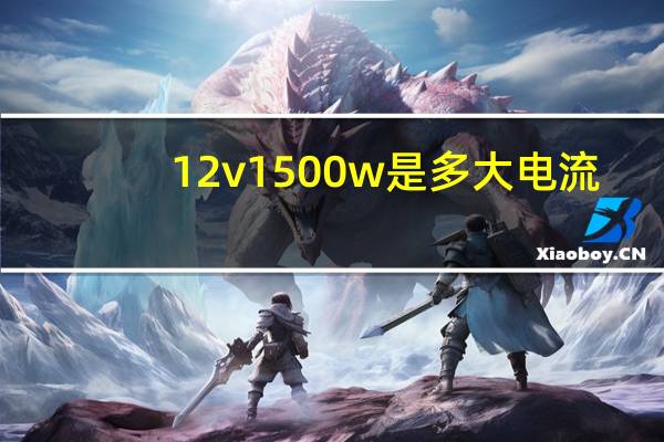 12v1500w是多大电流