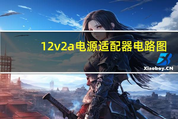 12v2a电源适配器电路图（12v2a电源适配器）