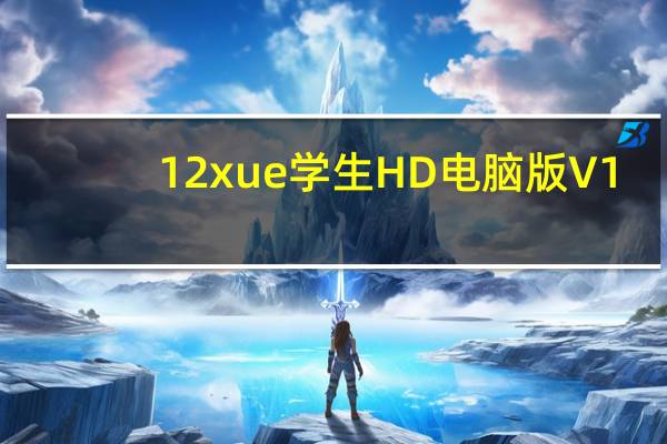 12xue学生HD电脑版 V1.9.8 最新PC版（12xue学生HD电脑版 V1.9.8 最新PC版功能简介）