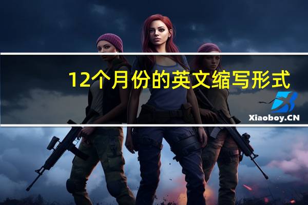 12个月份的英文缩写形式