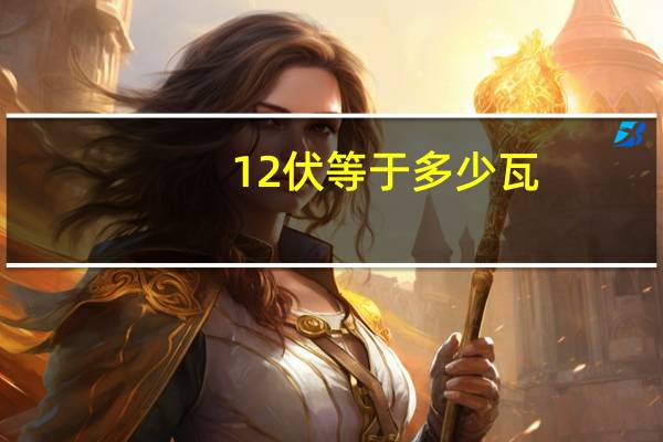 12伏等于多少瓦
