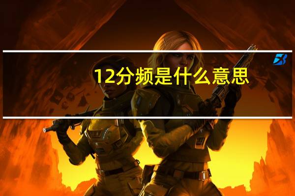 12分频是什么意思
