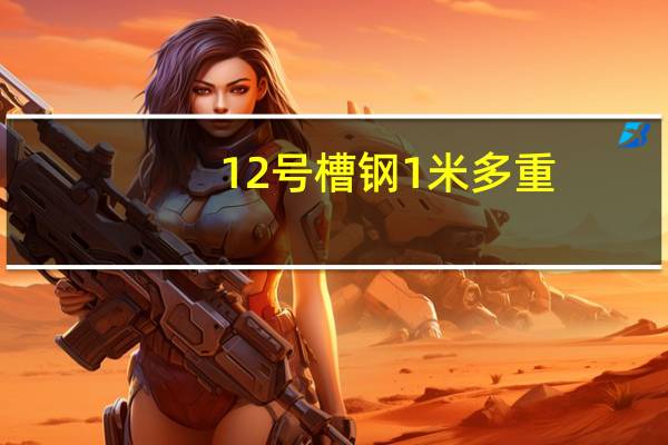 12号槽钢1米多重