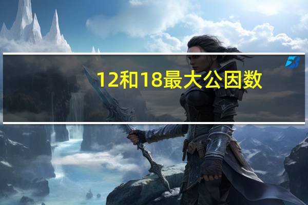 12和18最大公因数