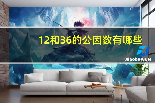 12和36的公因数有哪些