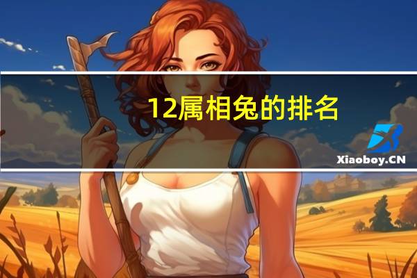 12属相兔的排名