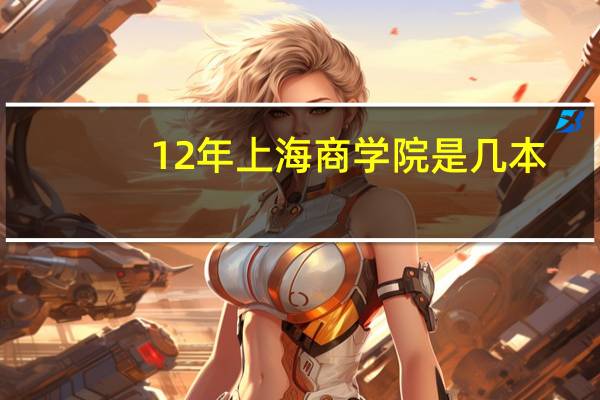 12年上海商学院是几本