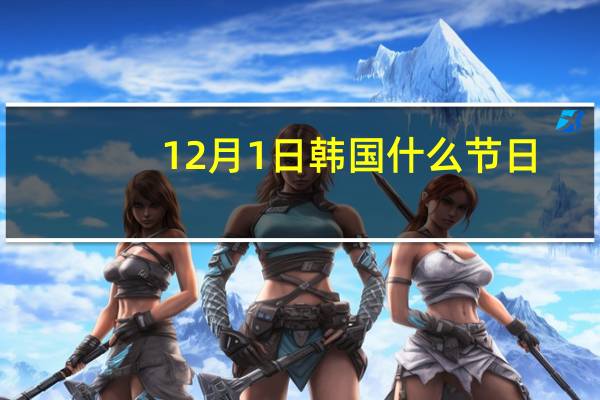 12月1日韩国什么节日
