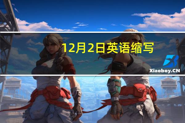 12月2日英语缩写