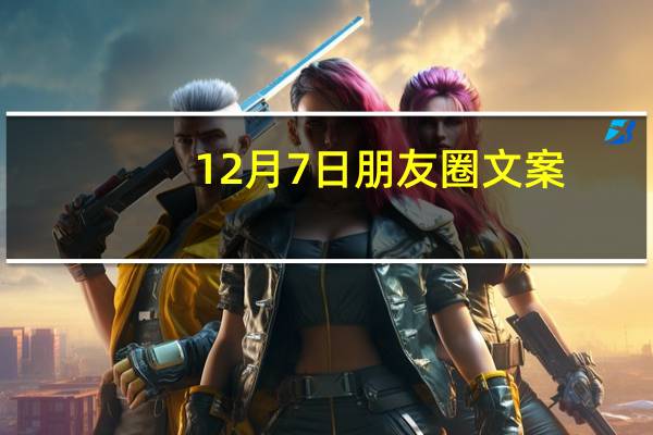 12月7日朋友圈文案