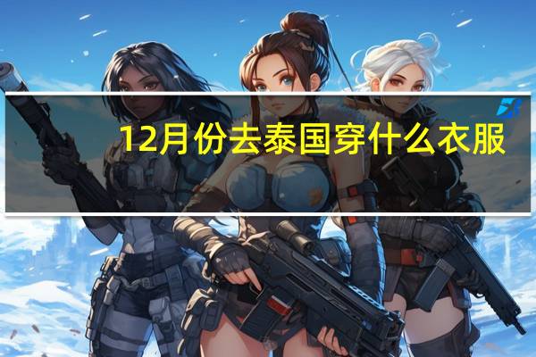 12月份去泰国穿什么衣服