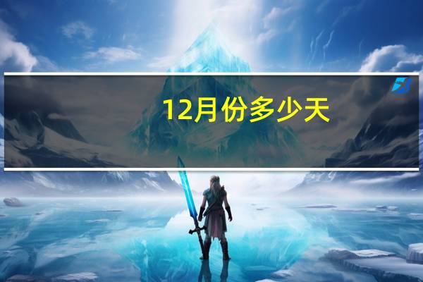 12月份多少天
