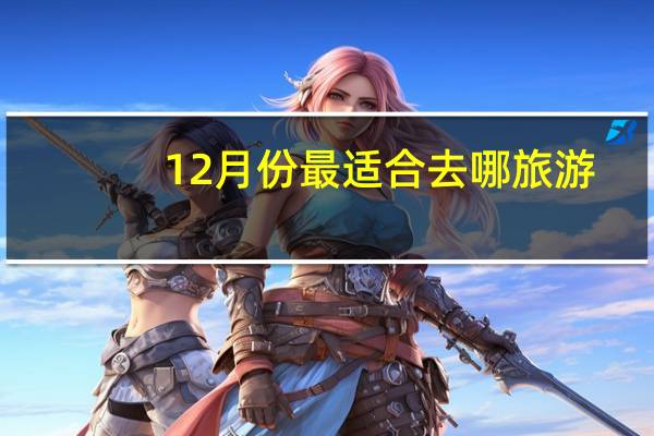 12月份最适合去哪旅游