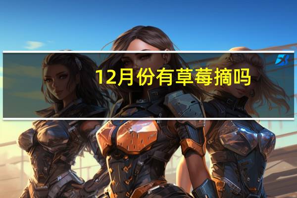 12月份有草莓摘吗