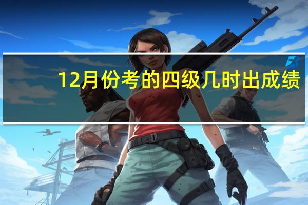 12月份考的四级几时出成绩