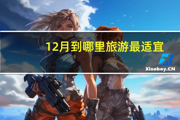 12月到哪里旅游最适宜