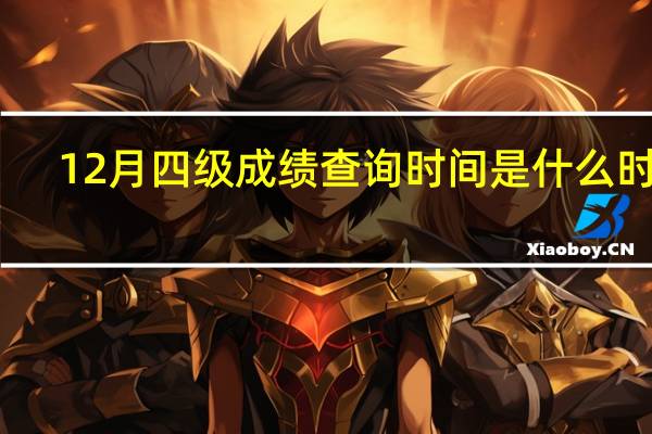 12月四级成绩查询时间是什么时候