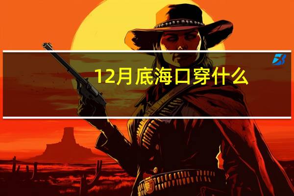 12月底海口穿什么