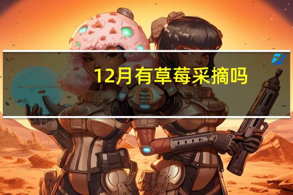 12月有草莓采摘吗