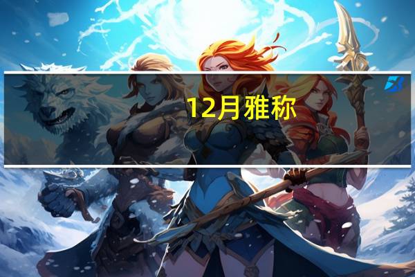 12月雅称