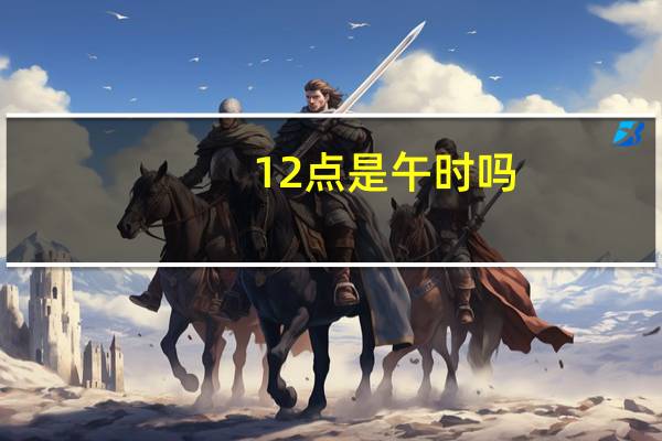 12点是午时吗