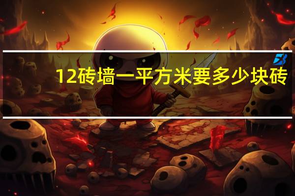12砖墙一平方米要多少块砖