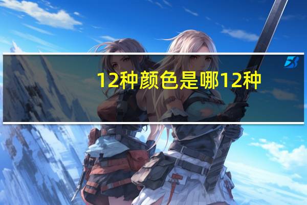 12种颜色是哪12种