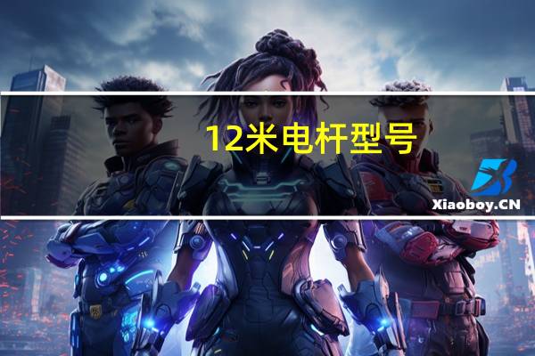 12米电杆型号