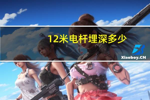 12米电杆埋深多少