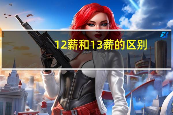 12薪和13薪的区别